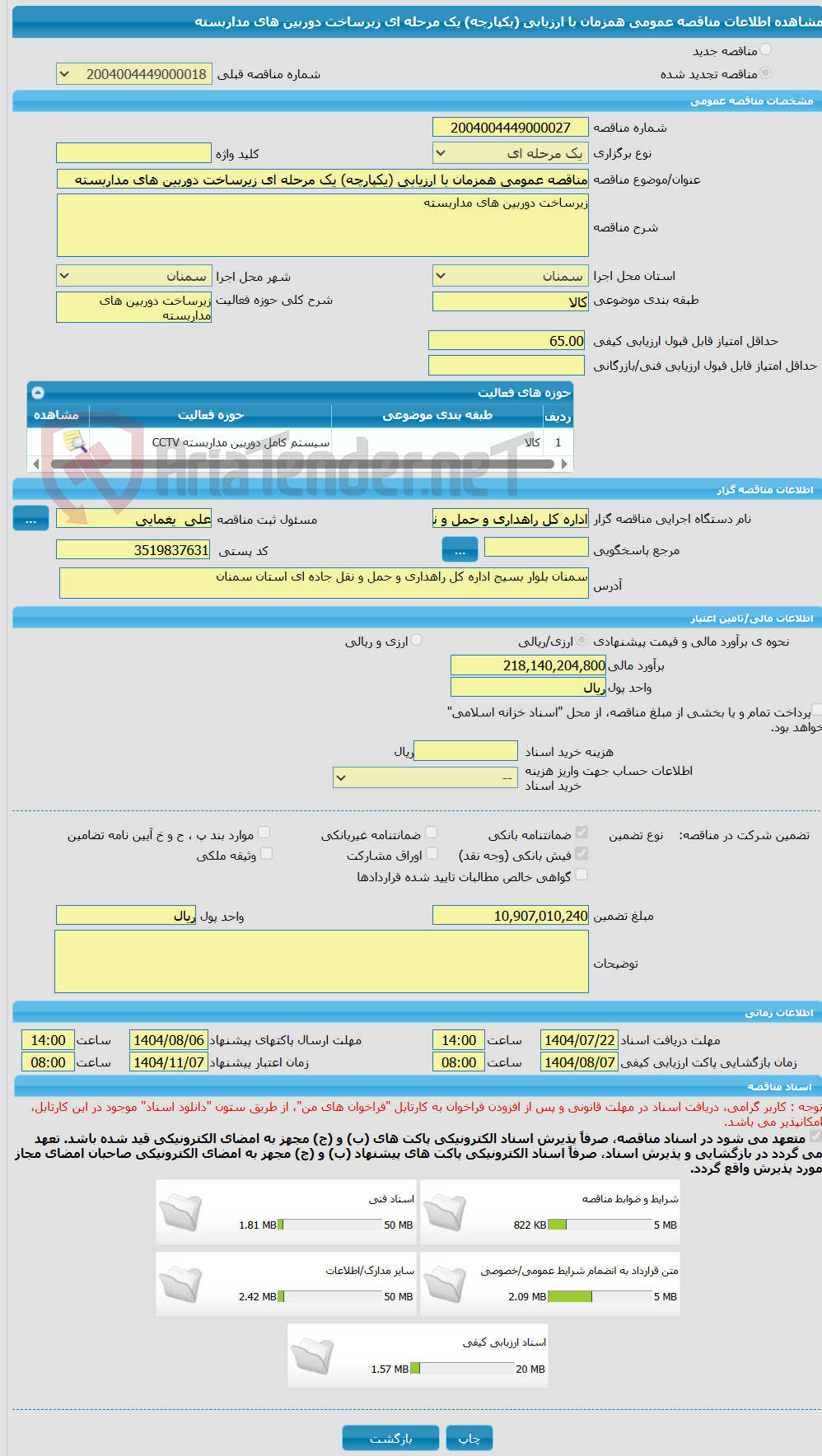 تصویر کوچک آگهی مناقصه عمومی همزمان با ارزیابی (یکپارچه) یک مرحله ای زیرساخت دوربین های مداربسته