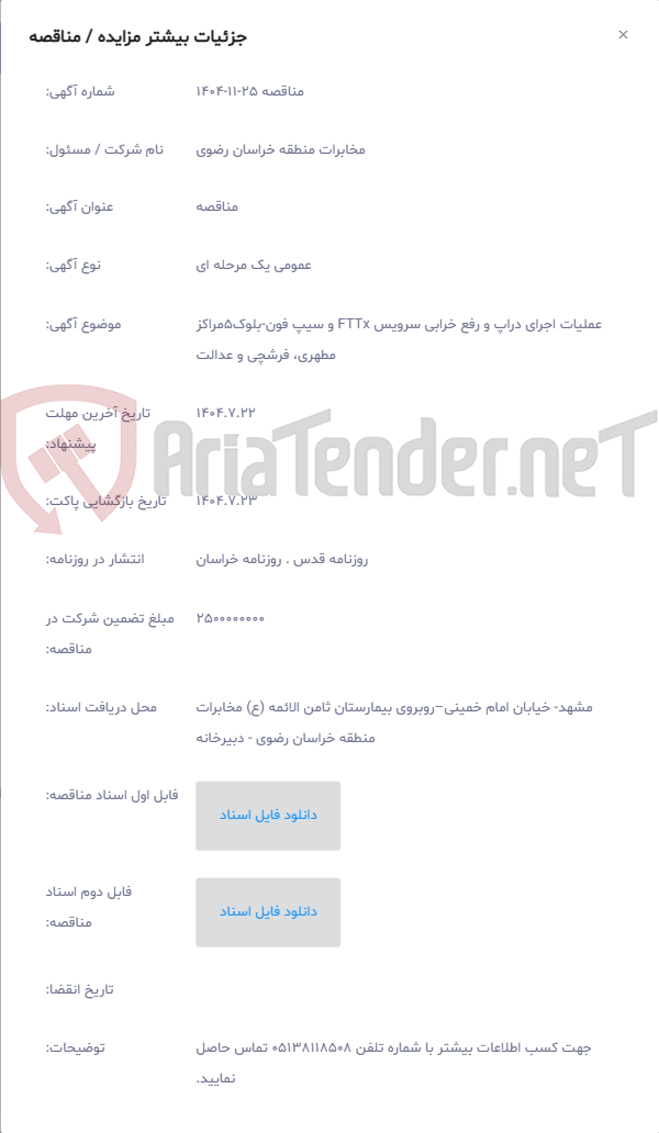 تصویر کوچک آگهی عملیات اجرای دراپ و رفع خرابی سرویس FTTx و سیپ فون-بلوک5مراکز مطهری، فرشچی و عدالت