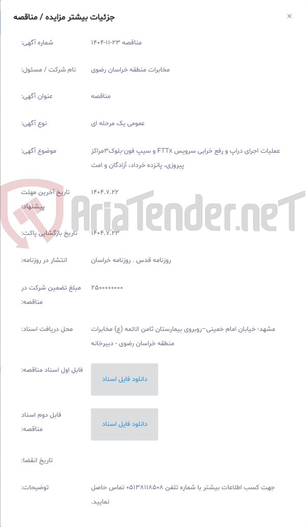 تصویر کوچک آگهی عملیات اجرای دراپ و رفع خرابی سرویس FTTx و سیپ فون-بلوک3مراکز پیروزی، پانزده خرداد، آزادگان و امت