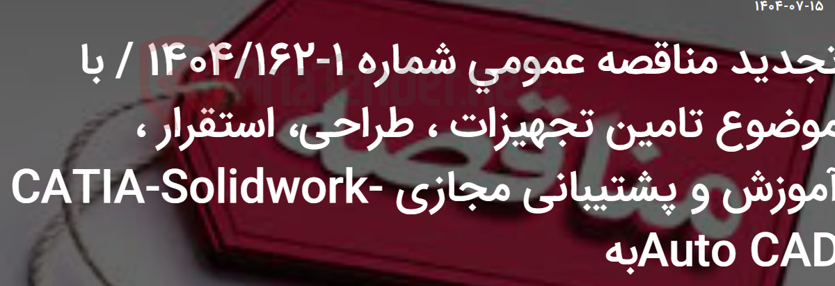 تصویر کوچک آگهی تجدید مناقصه عمومی شماره 1-1404/162 / با موضوع تامین تجهیزات ، طراحی، استقرار ، آموزش و پشتیبانی مجازی CATIA-SOLIDWORK-AUTO CADبه