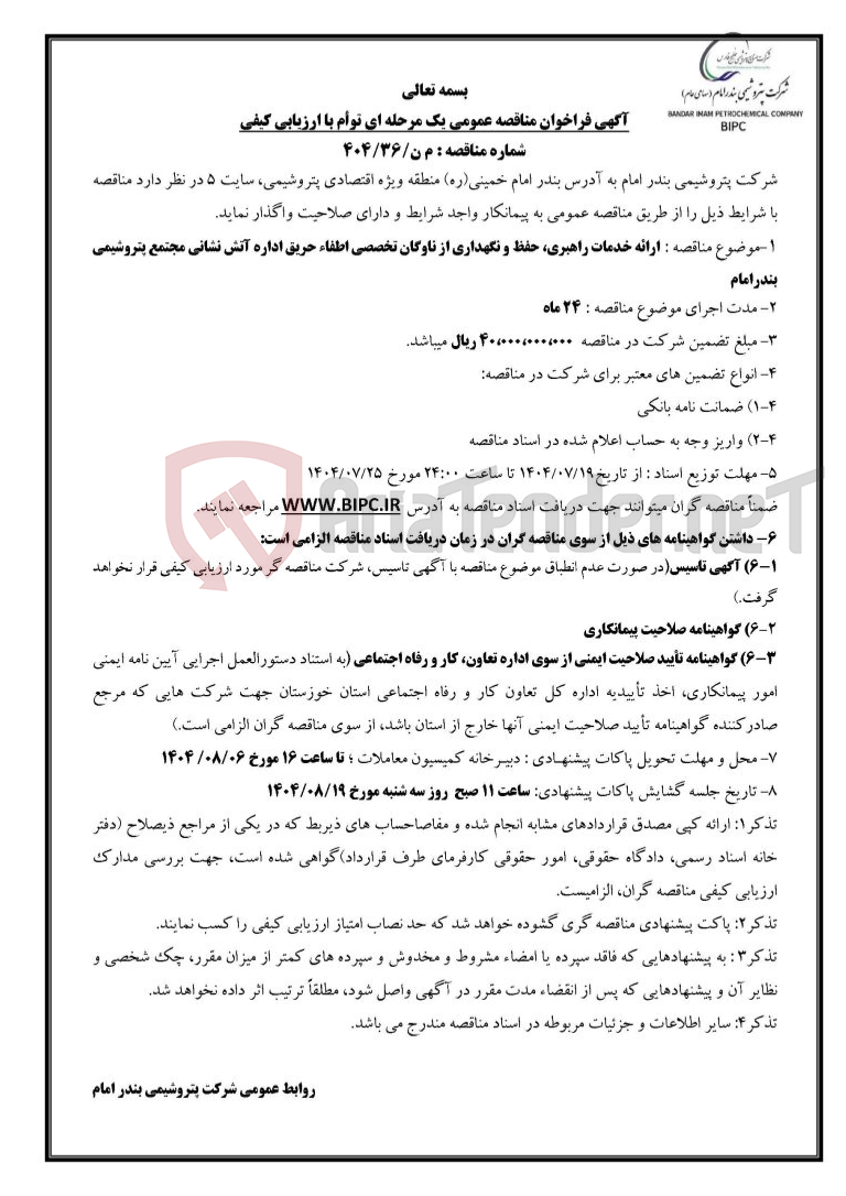 تصویر کوچک آگهی شماره مناقصه : م ن/۳۶/۴۰۴ :ارائه خدمات راهبری، حفظ و نگهداری از ناوگان تخصصی اطفاء حریق اداره آتش نشانی مجتمع پتروشیمی بندرامام