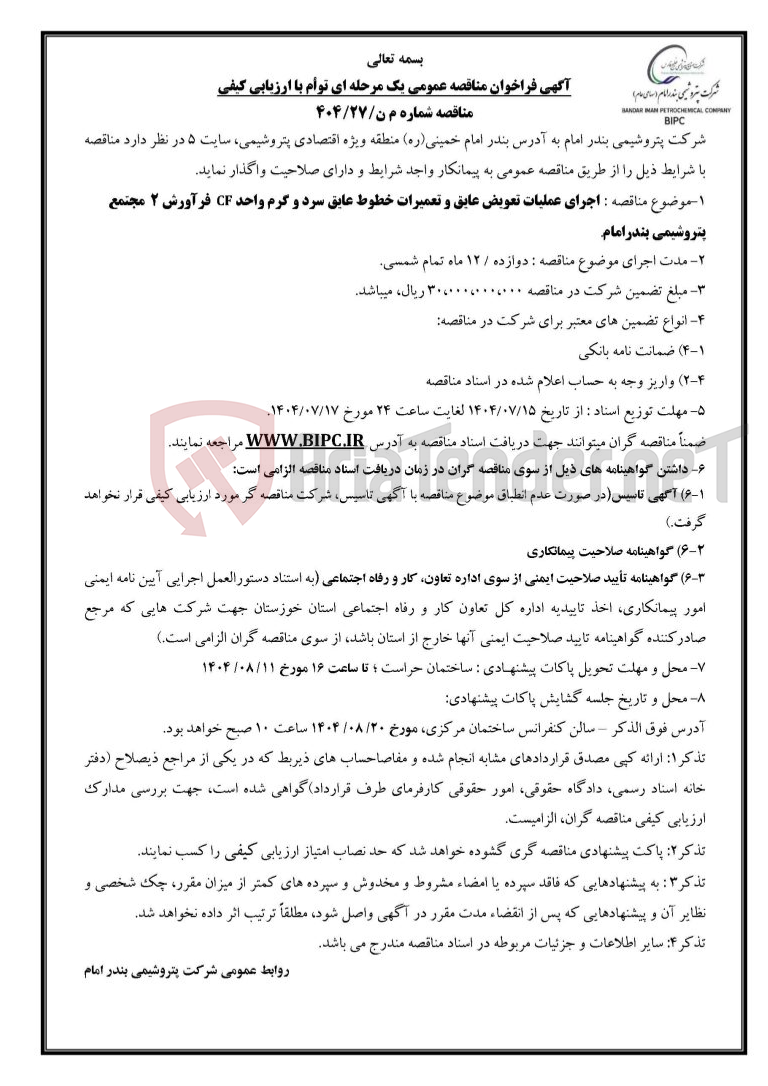 تصویر کوچک آگهی مناقصه شماره م ن/۲۷/۴۰۴ : اجرای عملیات تعویض عایق و تعمیرات خطوط عایق سرد و گرم واحد CF  فرآورش ۲  مجتمع پتروشیمی بندرامام. 