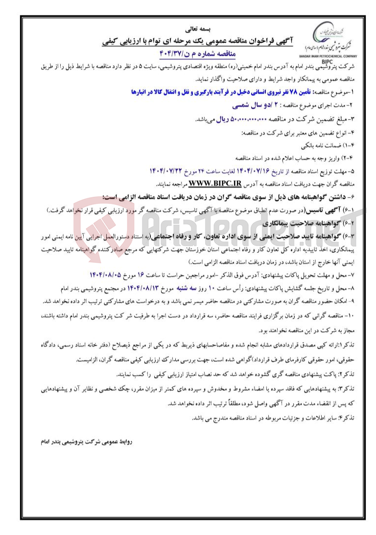 تصویر کوچک آگهی مناقصه شماره م ن/۳۷/۴۰۴: تأمین ۷۸ نفر نیروی انسانی دخیل در فرآیند بارگیری و نقل و انتقال کالا در انبارها 