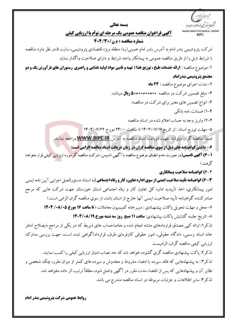 تصویر کوچک آگهی شماره مناقصه : م ن/۳۰/۴۰۴ :ارائه خدمات طبخ ، توزیع غذا ؛ تهیه و تأمین مواد اولیه غذایی و راهبری رستوران های فرآورش یک و دو مجتمع پتروشیمی بندرامام