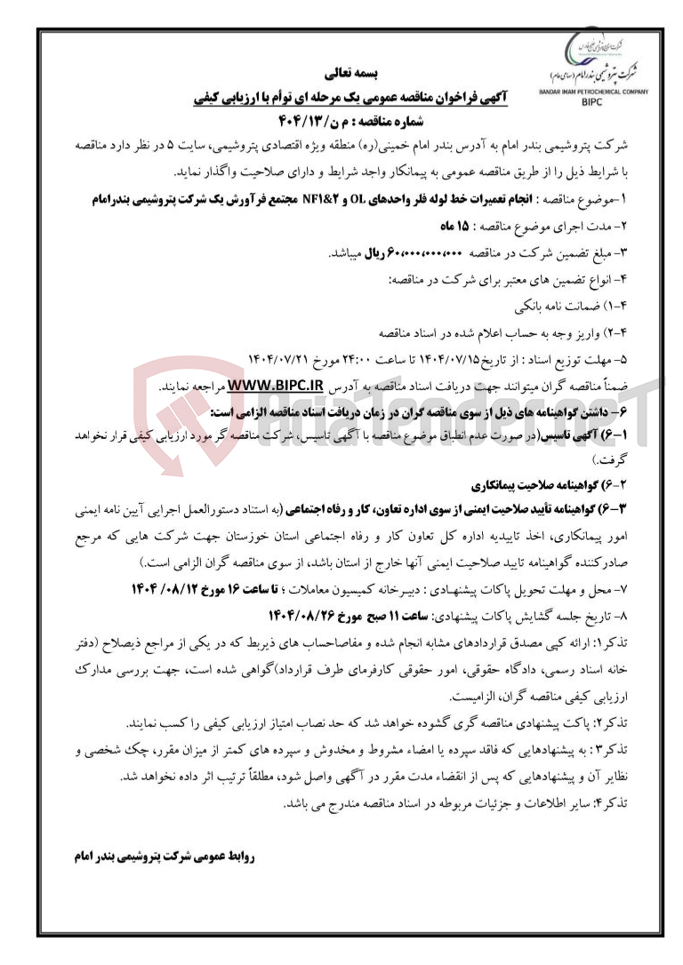 تصویر کوچک آگهی شماره مناقصه : م ن/۱۳/۴۰۴ :انجام تعمیرات خط لوله فلر واحدهای OL و NF1&2  مجتمع فرآورش یک 