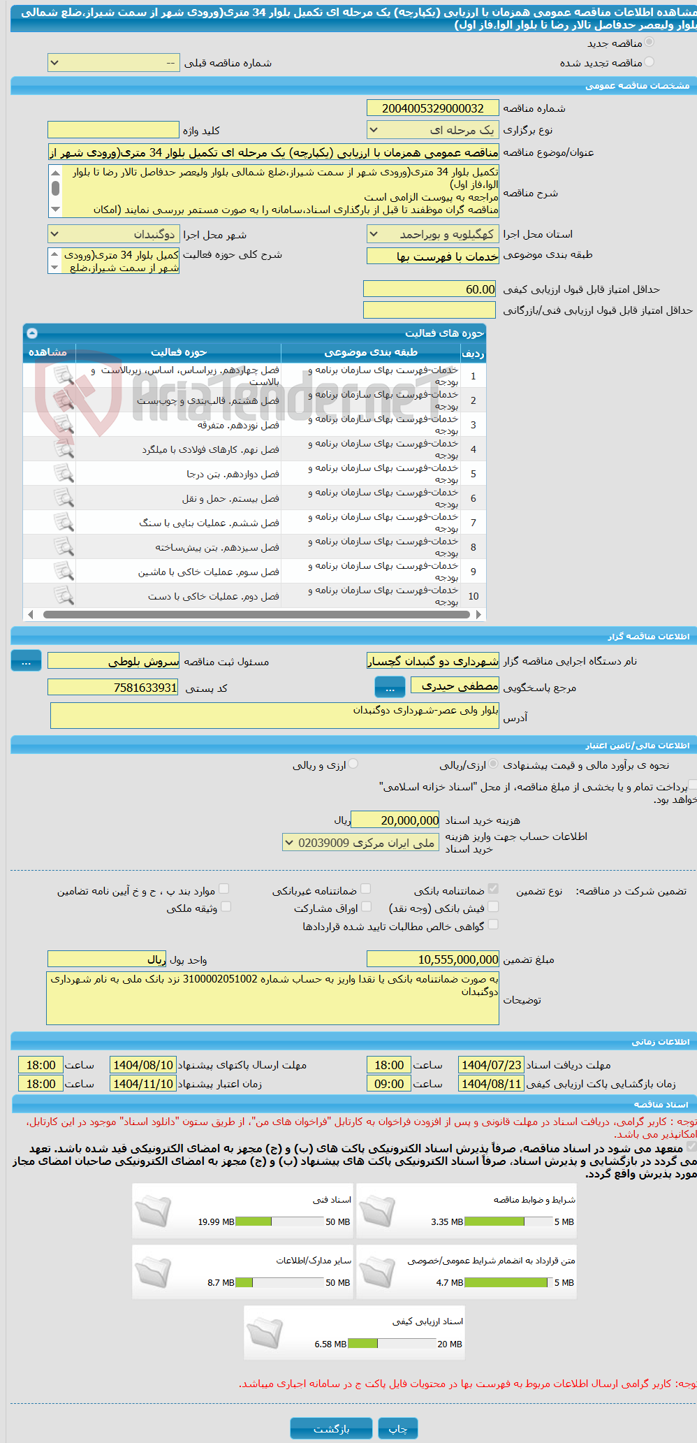 تصویر کوچک آگهی مناقصه عمومی همزمان با ارزیابی (یکپارچه) یک مرحله ای تکمیل بلوار 34 متری(ورودی شهر از سمت شیراز،ضلع شمالی بلوار ولیعصر حدفاصل تالار رضا تا بلوار الوا،فاز اول)