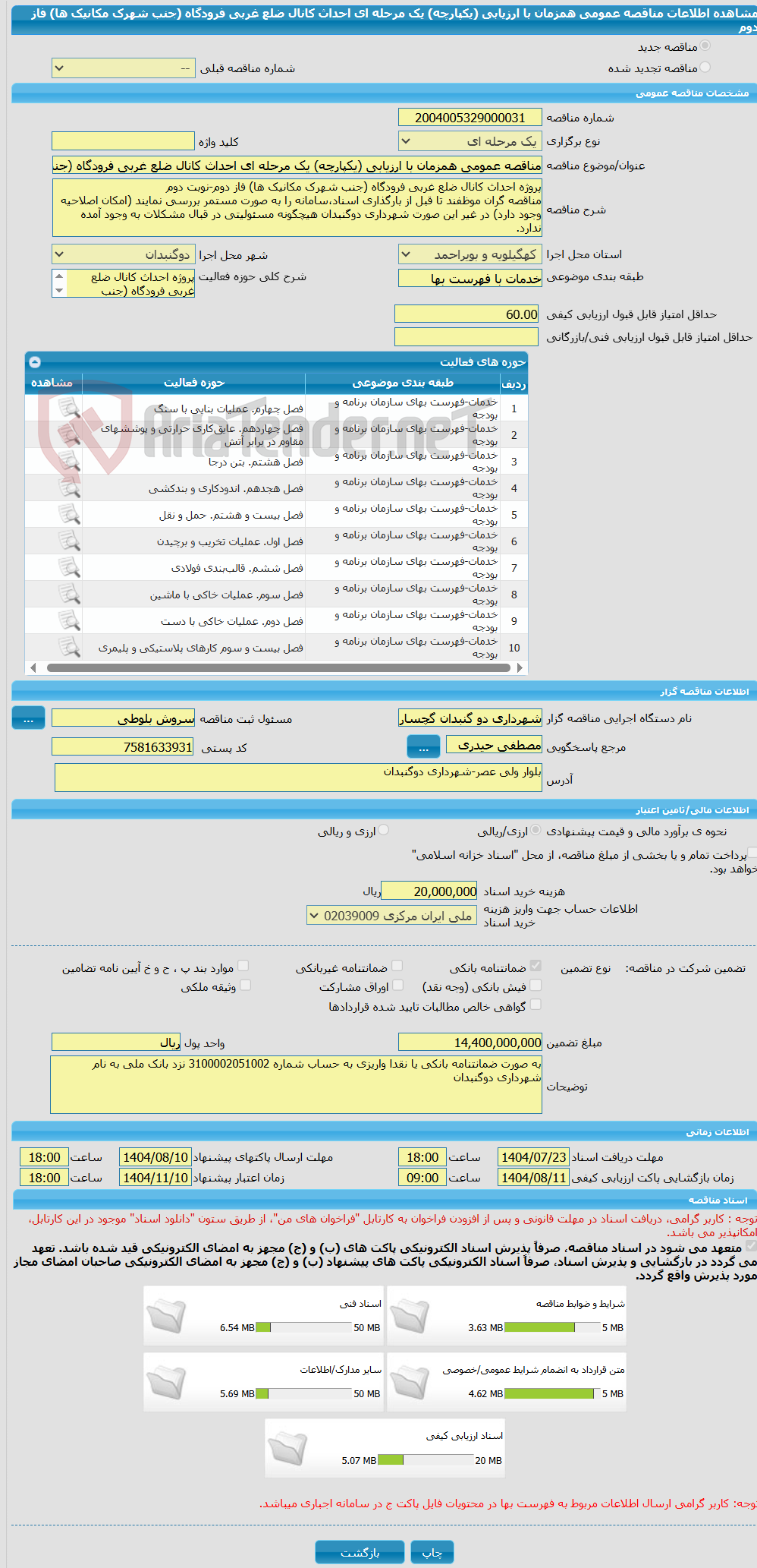 تصویر کوچک آگهی مناقصه عمومی همزمان با ارزیابی (یکپارچه) یک مرحله ای احداث کانال ضلع غربی فرودگاه (جنب شهرک مکانیک ها) فاز دوم