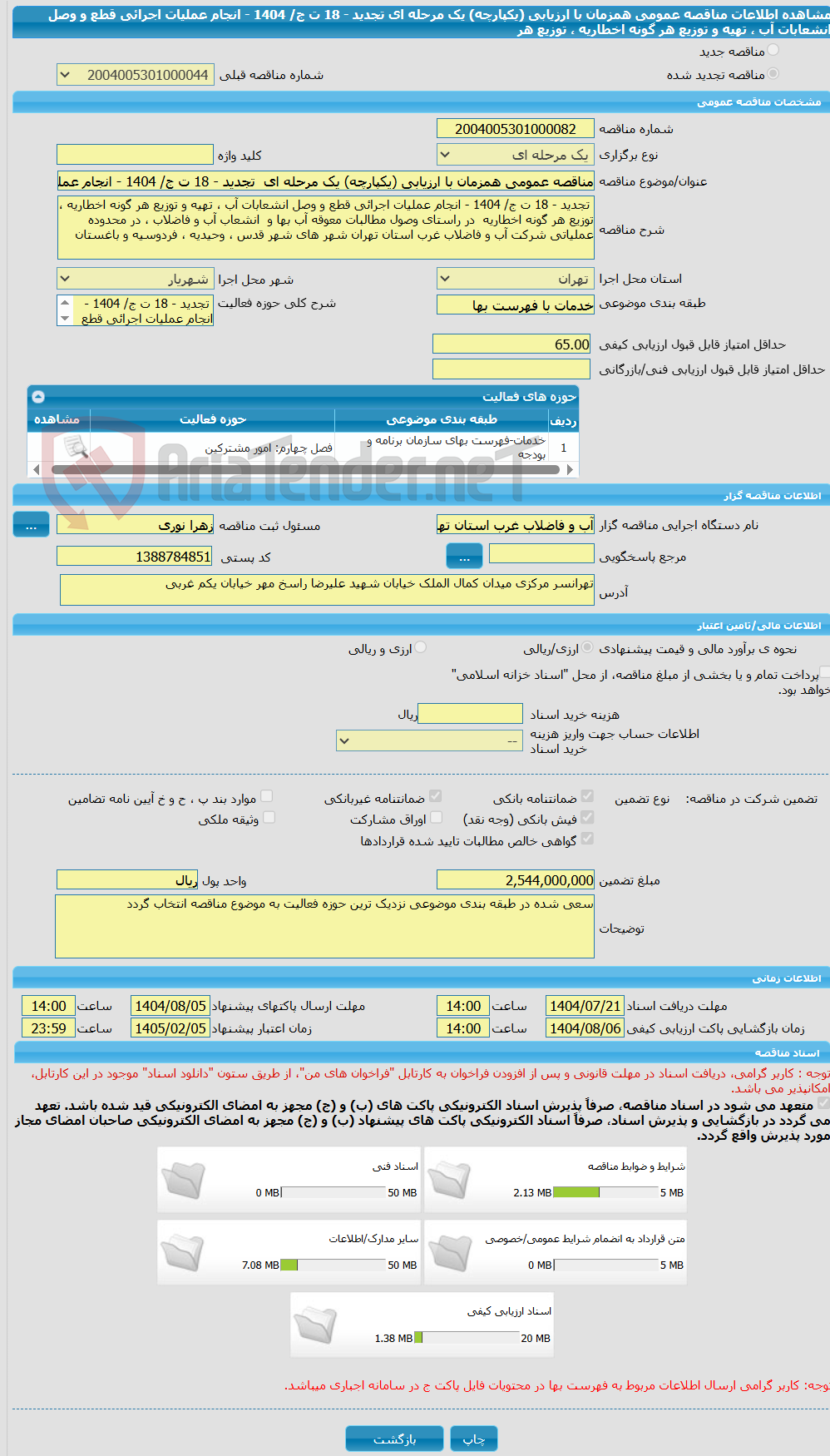 تصویر کوچک آگهی مناقصه عمومی همزمان با ارزیابی (یکپارچه) یک مرحله ای  تجدید - 18 ت ج/ 1404 - انجام عملیات اجرائی قطع و وصل انشعابات آب ، تهیه و توزیع هر گونه اخطاریه ، توزیع هر