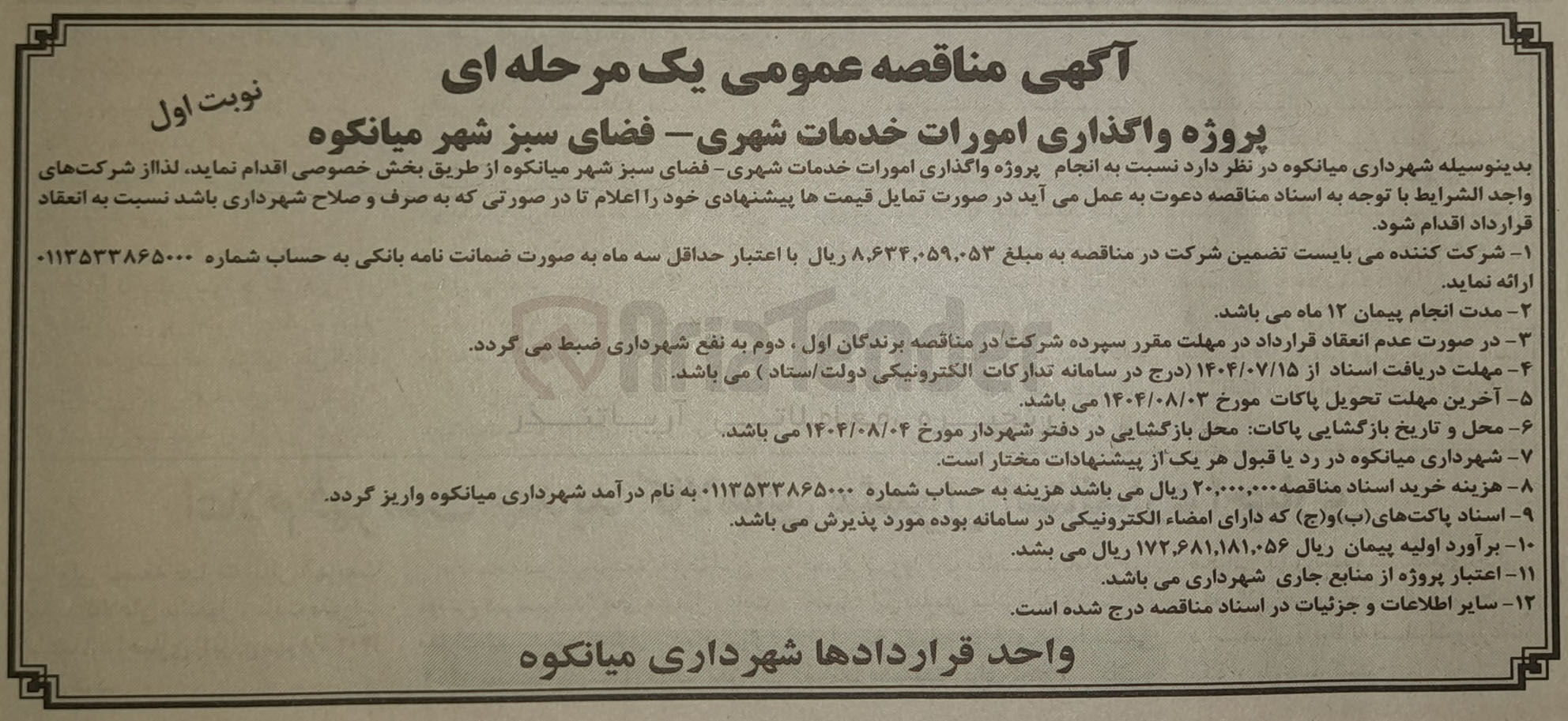 تصویر کوچک آگهی امورات خدمات شهری فضای سبز