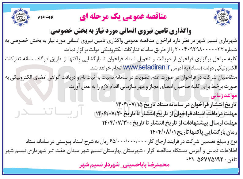 تصویر کوچک آگهی تامین نیروی انسانی 