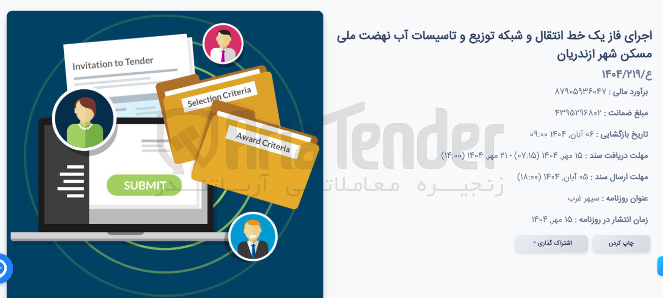 تصویر کوچک آگهی فاز یک خط انتقال و شبکه توزیع و تاسیسات آب