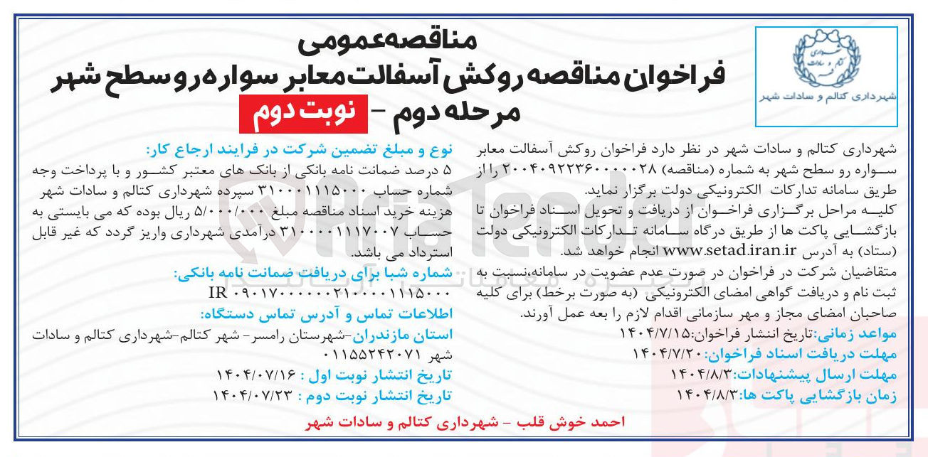 تصویر کوچک آگهی  روکش آسفالت معابر 