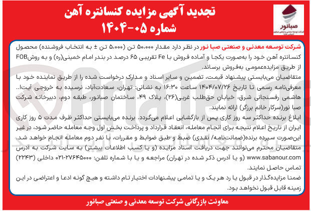 تصویر کوچک آگهی مقدار ۵۰,۰۰۰ تن به انتخاب فروشنده محصول کنسانتره آهن