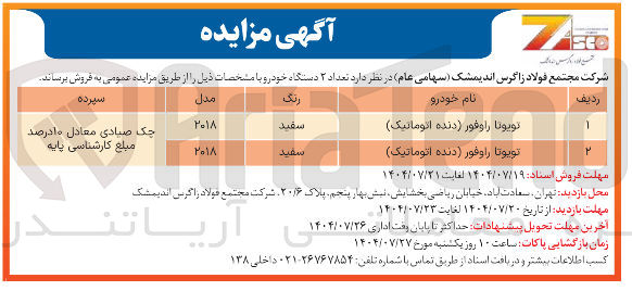 تصویر کوچک آگهی فروش دو دستگاه خودرو تویوتا راوفور