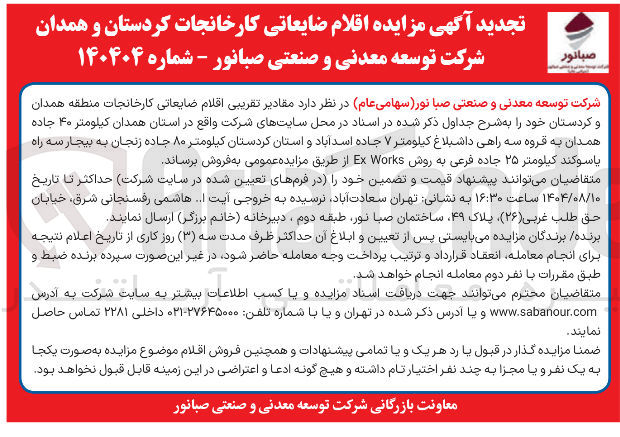 تصویر کوچک آگهی فروش مقادیر تقریبی اقلام ضایعاتی کارخانجات منطقه همدان و کردستان