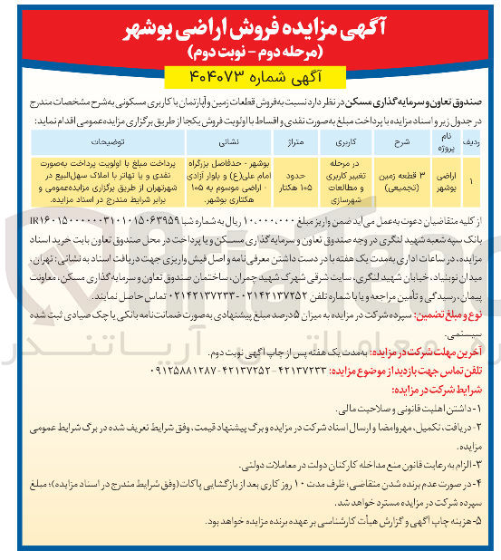 تصویر کوچک آگهی قطعات زمین و آپارتمان با کاربری مسکونی