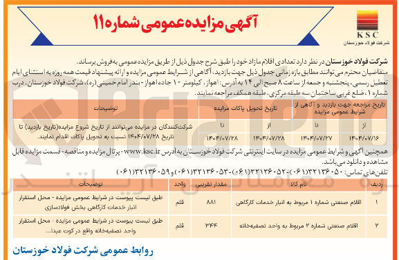 تصویر کوچک آگهی اقلام صنعتی شماره ۱ مربوط به انبار خدمات کارگاهی
