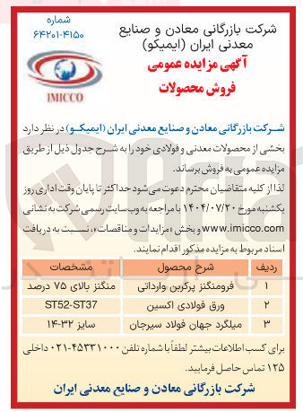 تصویر کوچک آگهی میلگرد جهان فولاد سیرجان 
