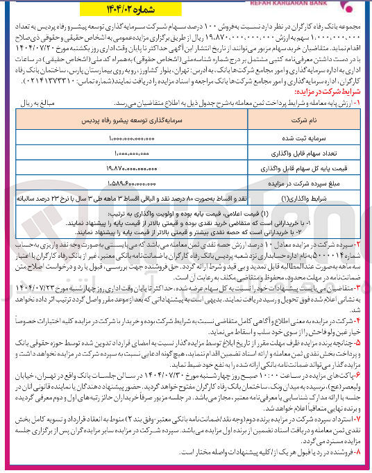تصویر کوچک آگهی فروش ۱۰۰ درصد سهام شرکت سرمایه گذاری توسعه پیشرو رفاه پردیس به تعداد ۱,۰۰۰,۰۰۰,۰۰۰ سهم