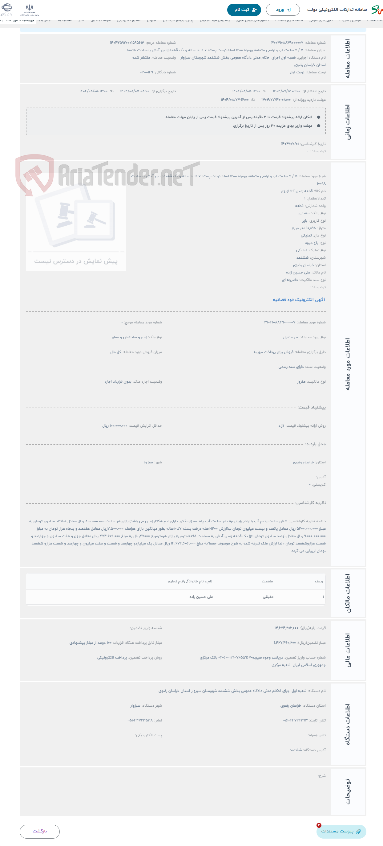 تصویر کوچک آگهی حراج 5 / 6 ساعت اب و اراضی متعلقه بهمراه 1200 اصله درخت پسته 7 تا 10 ساله و یک قطعه زمین آیش بمساحت 10098