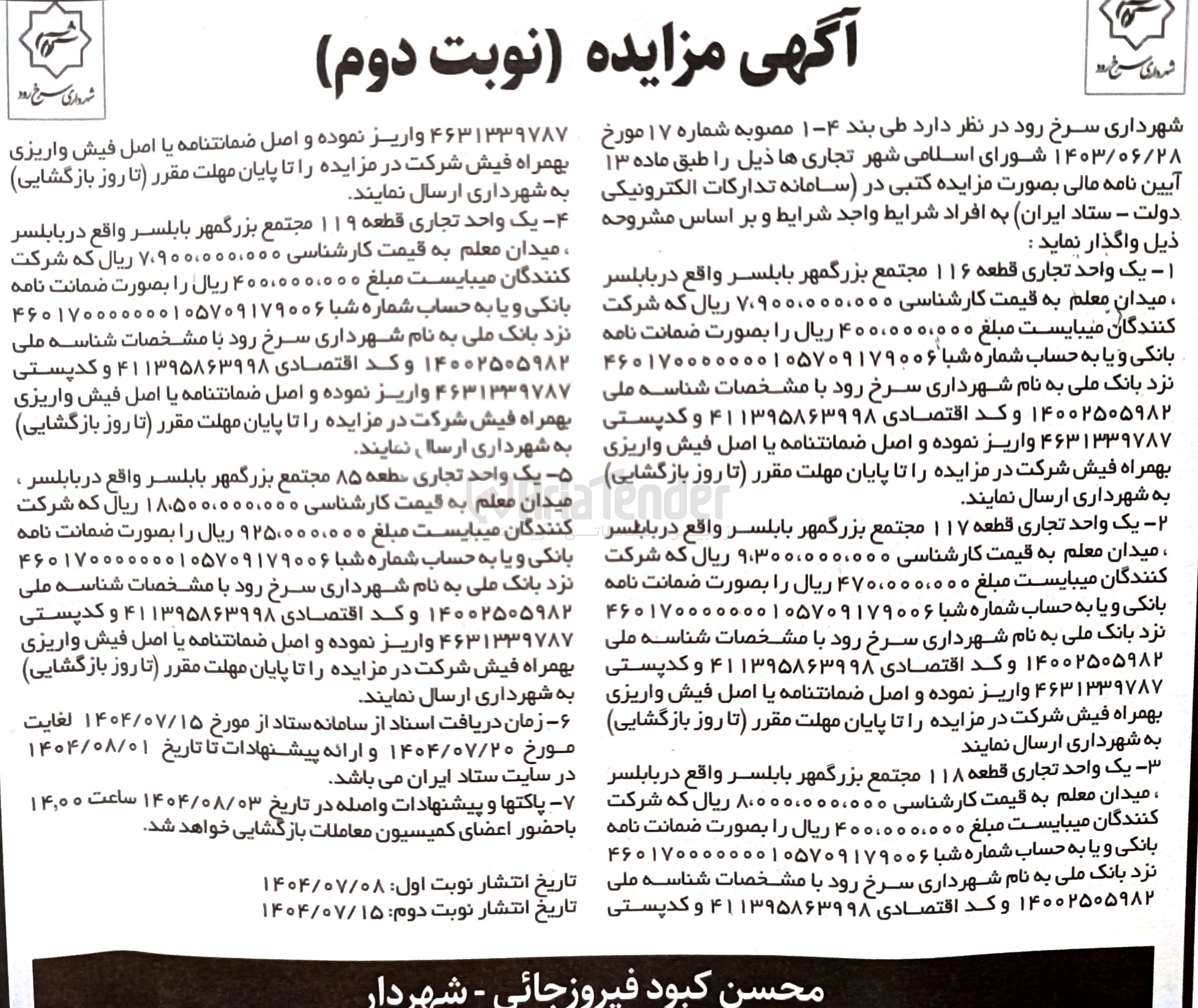 تصویر کوچک آگهی واگذاری 5 واحد تجاری