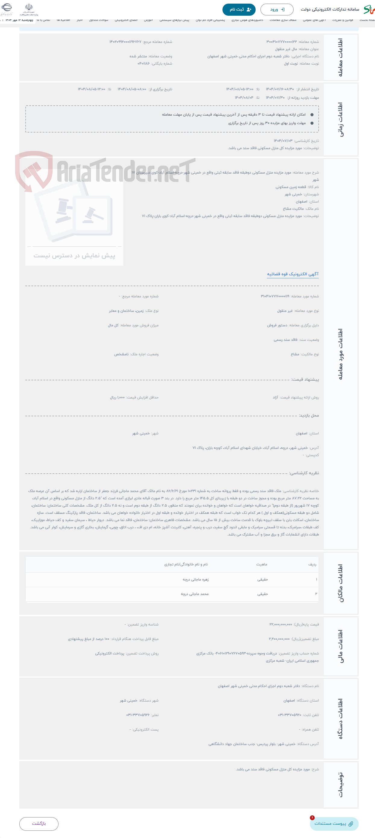 تصویر کوچک آگهی حراج مورد مزایده منزل مسکونی دوطبقه فاقد سابقه ثبتی واقع در خمینی شهر-درچه-اسلام آباد-کوی دبیرستان 17 شهر