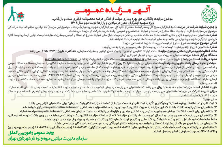 تصویر کوچک آگهی واگذاری حق بهره برداری موقت از اماکن عرضه محصولات فرآوری شده و بازرگانی ویژه سهمیه ایثارگران معزز در میادین و بازارها