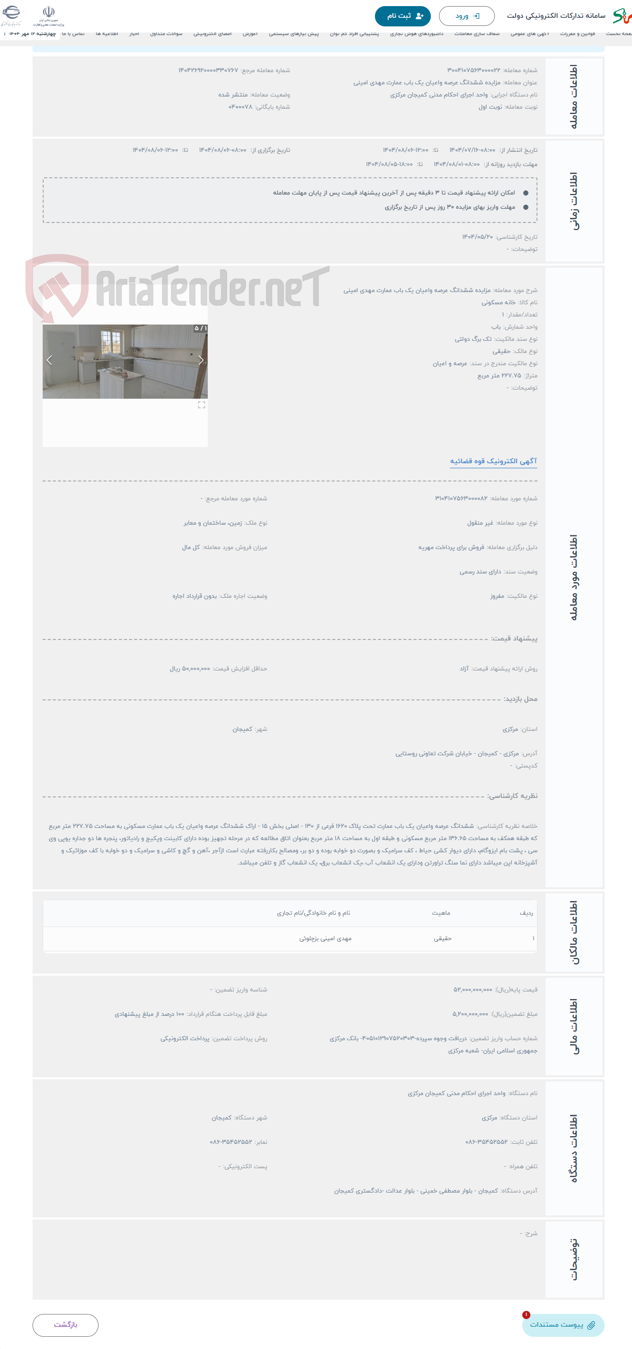 تصویر کوچک آگهی حراج مزایده ششدانگ عرصه واعیان یک باب عمارت مهدی امینی