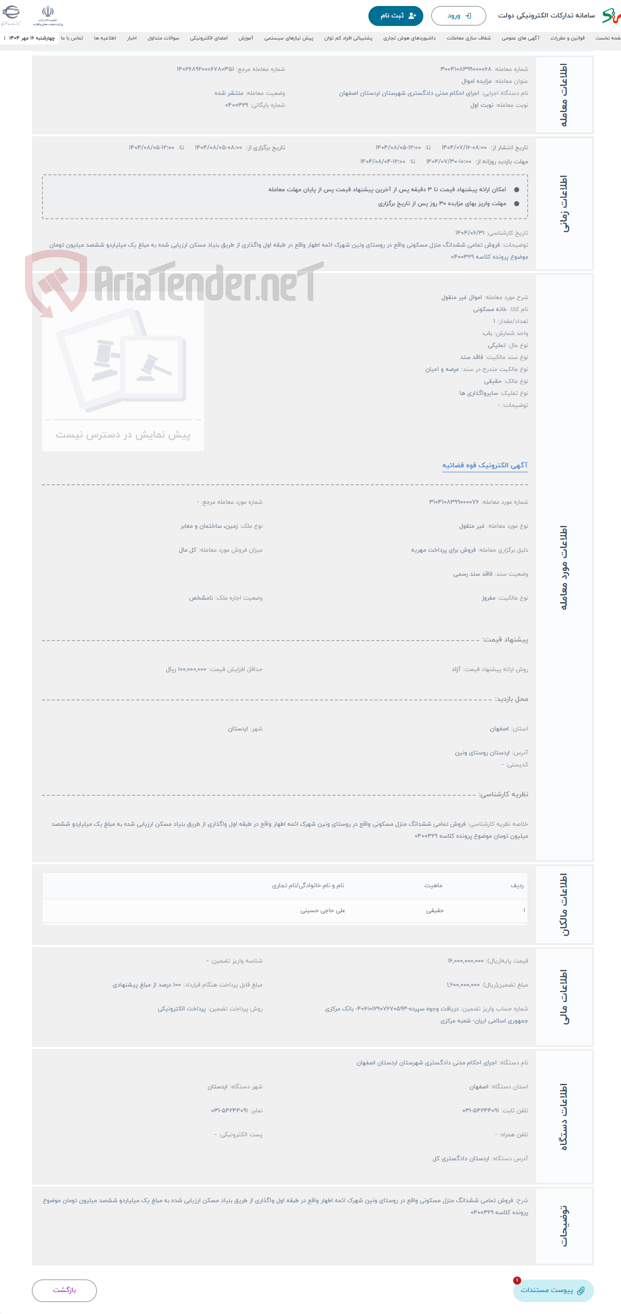 تصویر کوچک آگهی حراج اموال غیر منقول