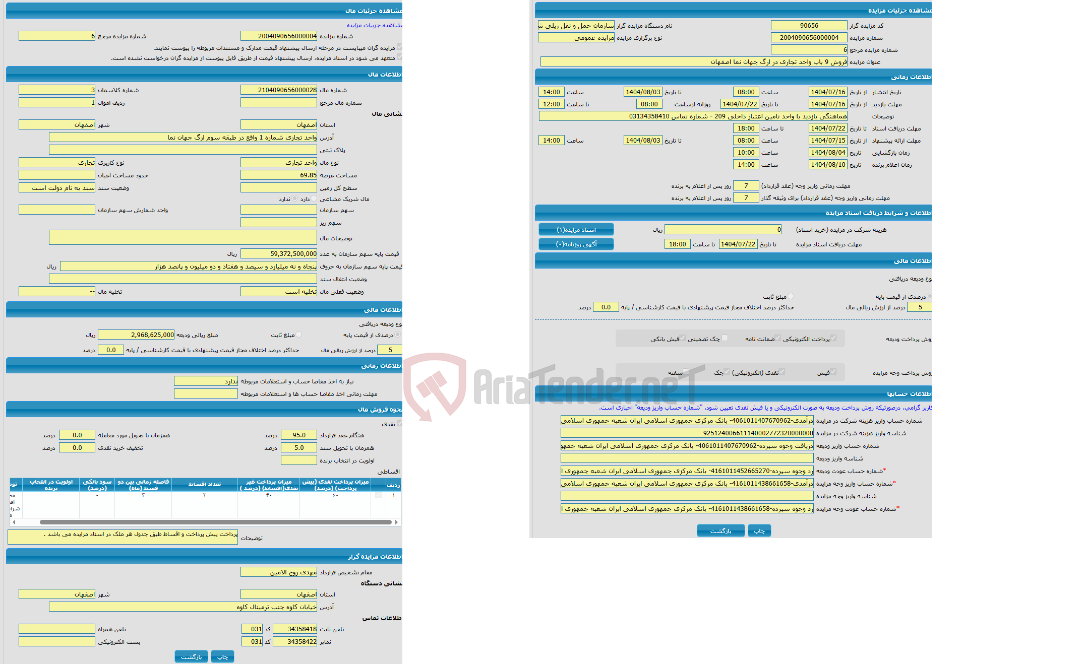 تصویر کوچک آگهی مزایده واحد تجاری با کاربری تجاری واقع در واحد تجاری شماره 1 واقع در طبقه سوم ارگ جهان نما