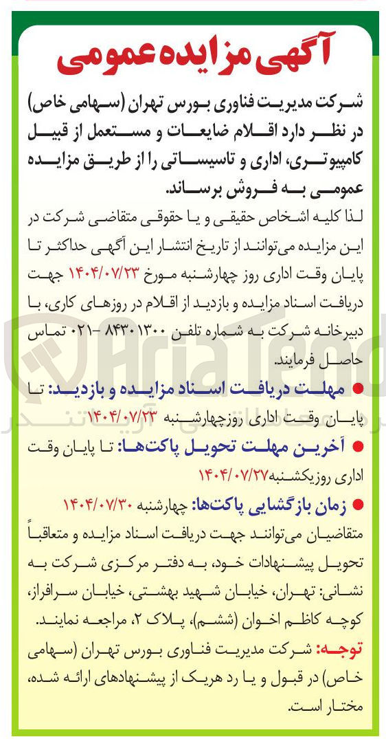 تصویر کوچک آگهی فروش اقلام ضایعات و مستعمل از قبیل کامپیوتری اداری و تاسیساتی
