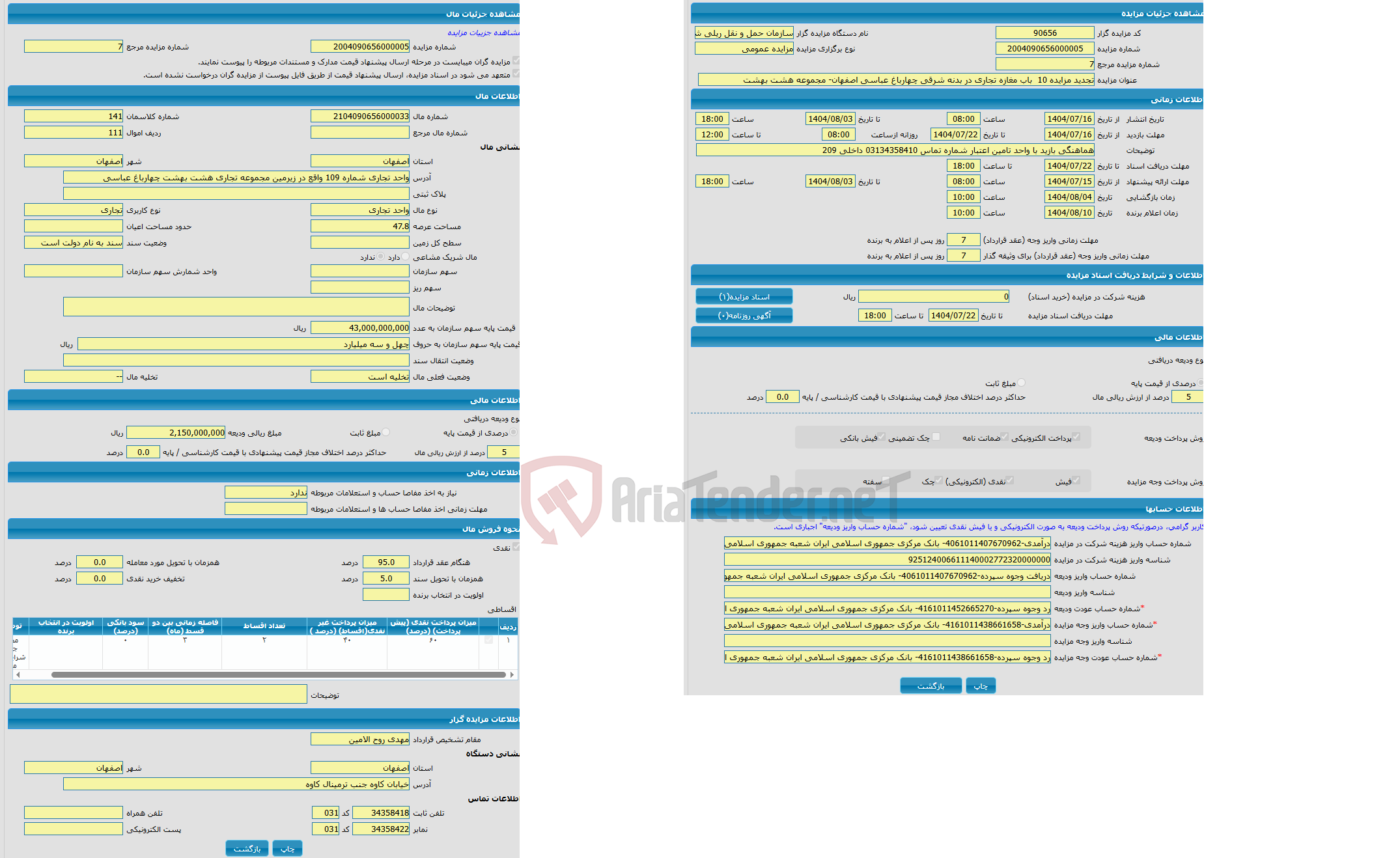 تصویر کوچک آگهی مزایده واحد تجاری با کاربری تجاری واقع در واحد تجاری شماره 109 واقع در زیرمین مجموعه تجاری هشت بهشت چهارباغ عباسی