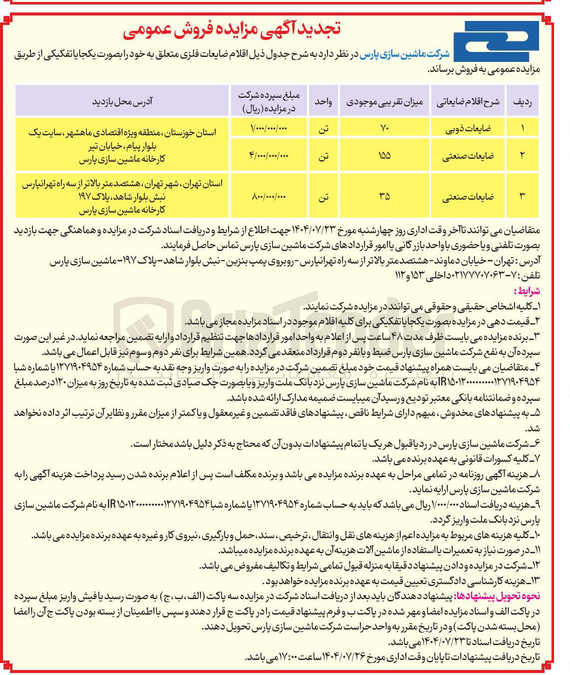 تصویر کوچک آگهی ضایعات صنعتی