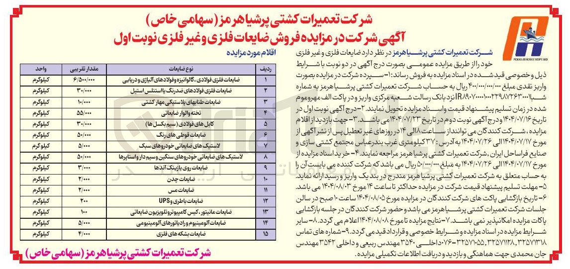 تصویر کوچک آگهی فروش ضایعات فلزی و غیر فلزی در 15 ردیف