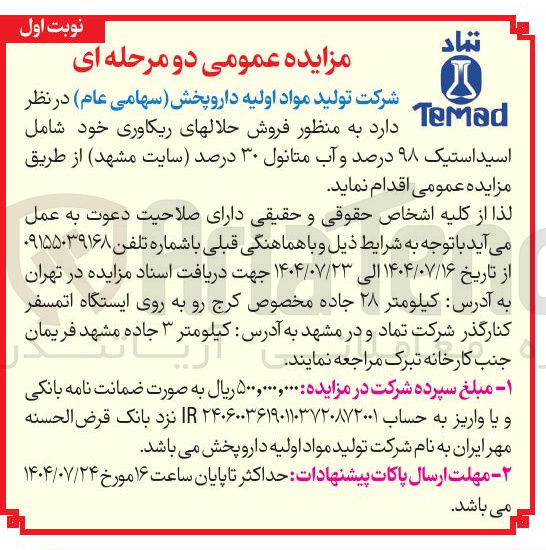 تصویر کوچک آگهی فروش حلالهای ریکاوری خود شامل اسید استیک ۹۸ درصد و آب متانول ۳۰ درصد 