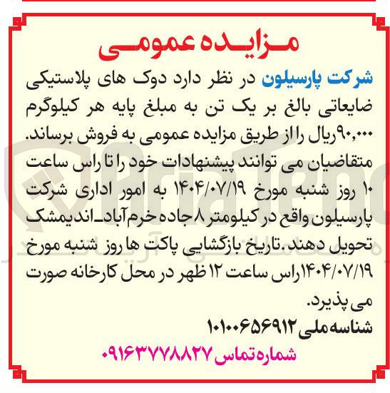 تصویر کوچک آگهی دوکهای پلاستیکی ضایعاتی بالغ بر یک تن