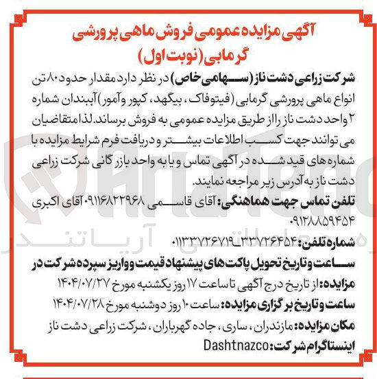 تصویر کوچک آگهی مقدار حدود ۸۰ تن انواع ماهی پرورشی گرمابی فیتوفاک ، بیگهد کپور و آمور آببندان