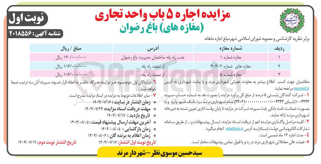 تصویر کوچک آگهی اجاره 5 باب واحد تجاری