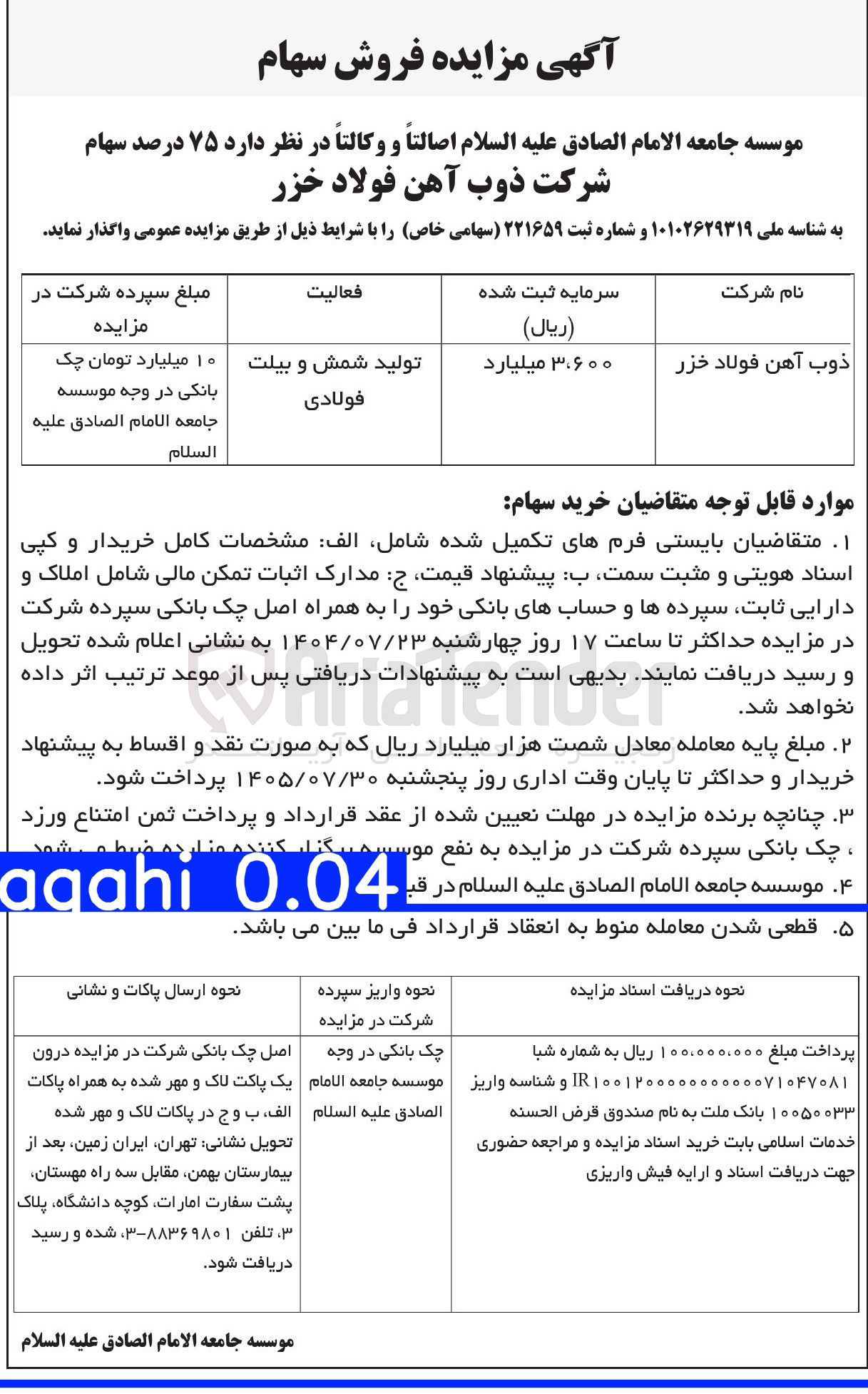 تصویر کوچک آگهی واگذاری  ۷۵ درصد سهام شرکت ذوب آهن فولاد خزر