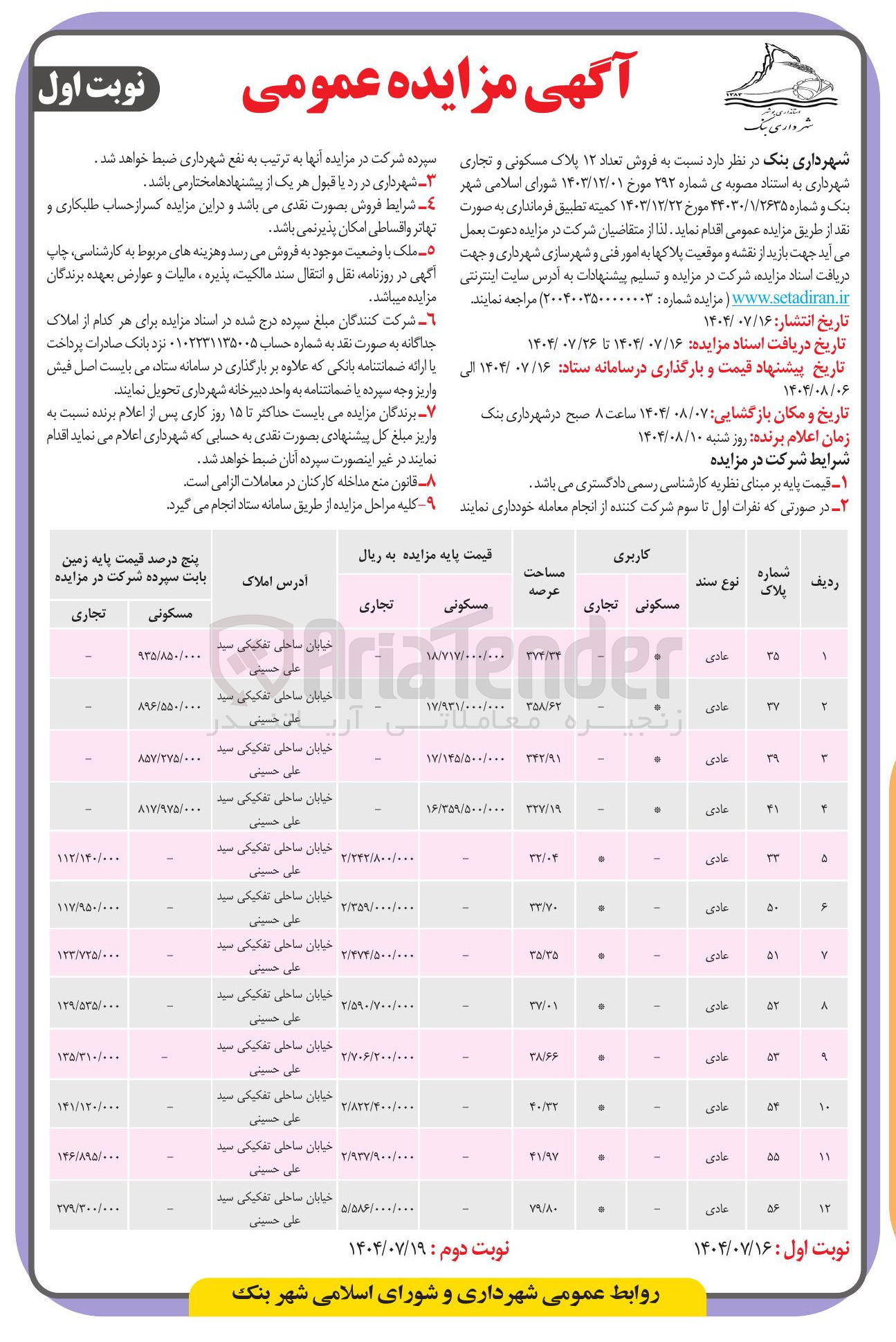 تصویر کوچک آگهی فروش تعداد ۱۲ پلاک مسکونی و تجاری 