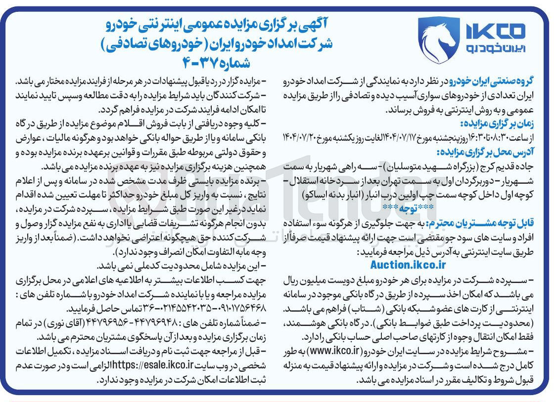 تصویر کوچک آگهی فروش تعدادی از خودروهای سواری آسیب دیده و تصادفی