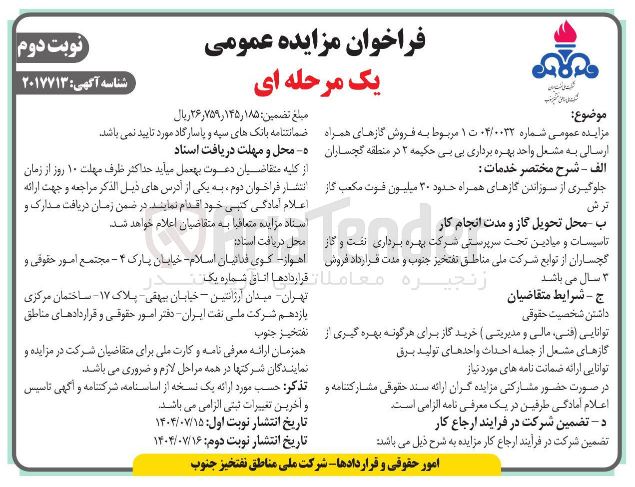 تصویر کوچک آگهی جلوگیری از سوزاندن گازهای همراه حدود ۳۰ میلیون فوت مکعب گاز ترش 
