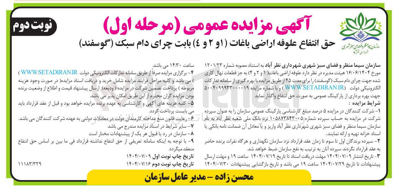 تصویر کوچک آگهی واگذاری علوفه اراضی باغات ١ و ٢ ) و ( ٤ ) به جز قطعات نهال کاری شده جهت چرای دام گوسفند 