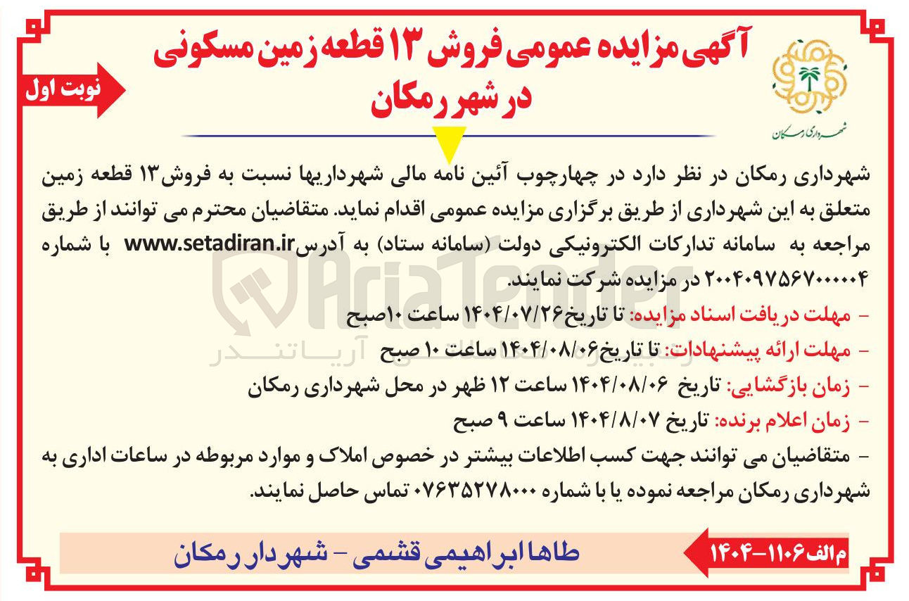 تصویر کوچک آگهی  فروش ۱۳ قطعه زمین متعلق به این شهرداری