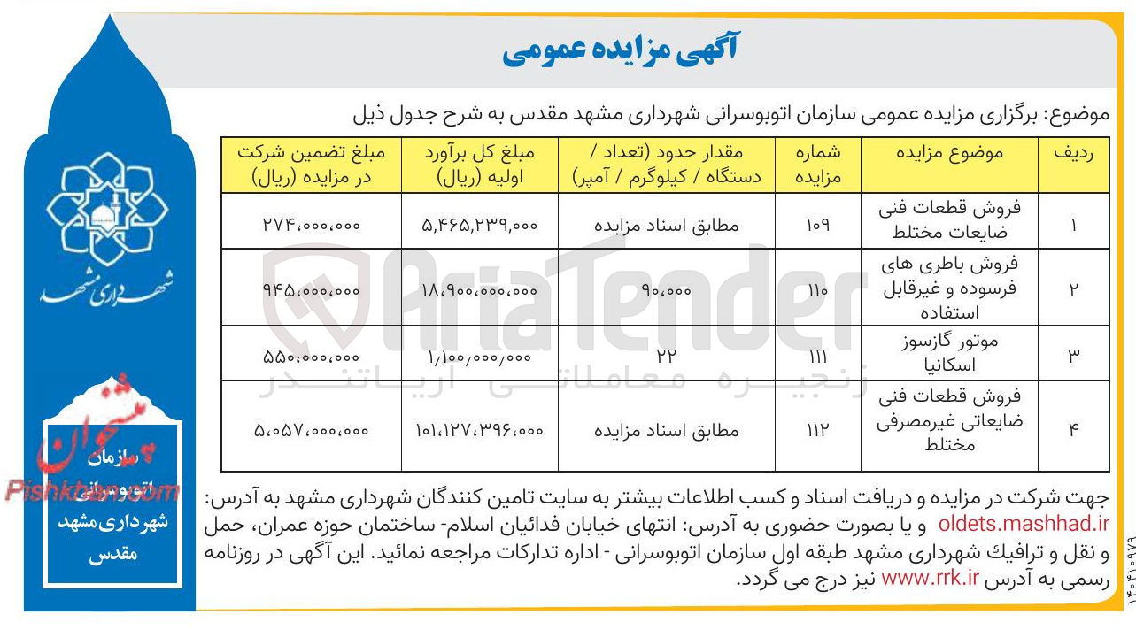 تصویر کوچک آگهی فروش قطعات فنی ضایعاتی غیر مصرفی مختلط