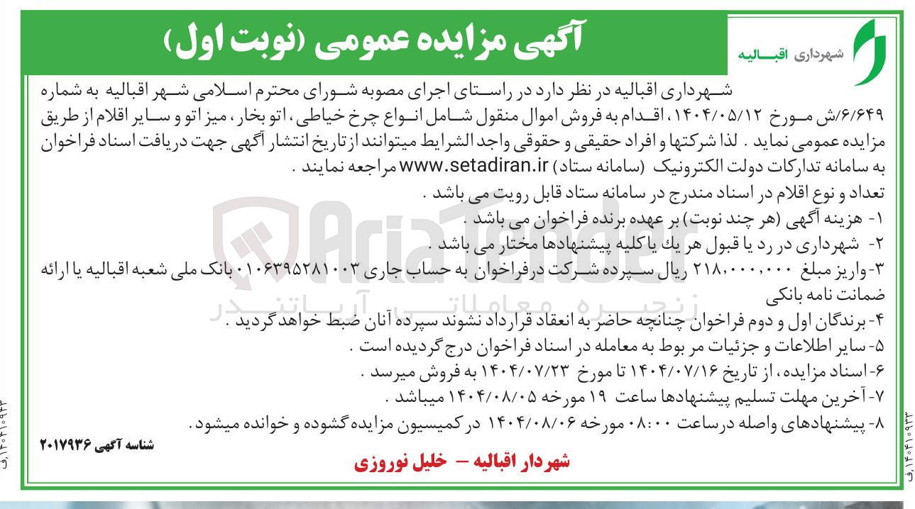تصویر کوچک آگهی  فروش اموال منقول شامل انواع چرخ خیاطی ، اتو بخار میز اتو و سایر اقلام 
