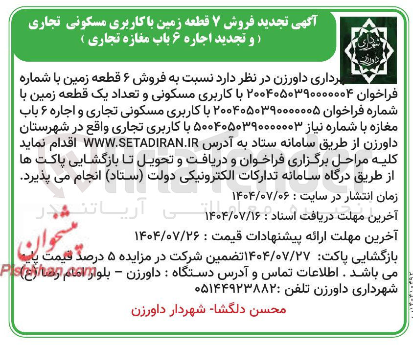 تصویر کوچک آگهی  فروش ۶ قطعه زمین