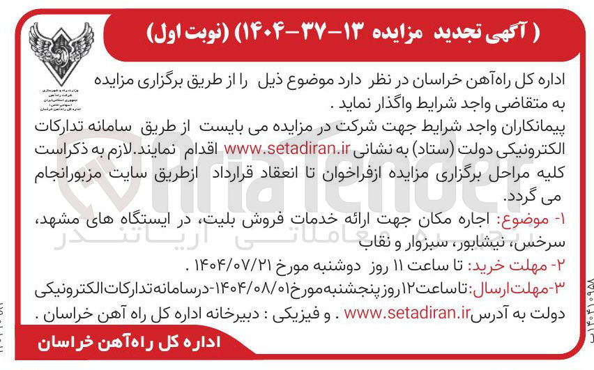 تصویر کوچک آگهی اجاره مکان جهت ارائه فروش بلیت در ایستگاه های مشهد سرخس نیشابور سبزوار و نقاب