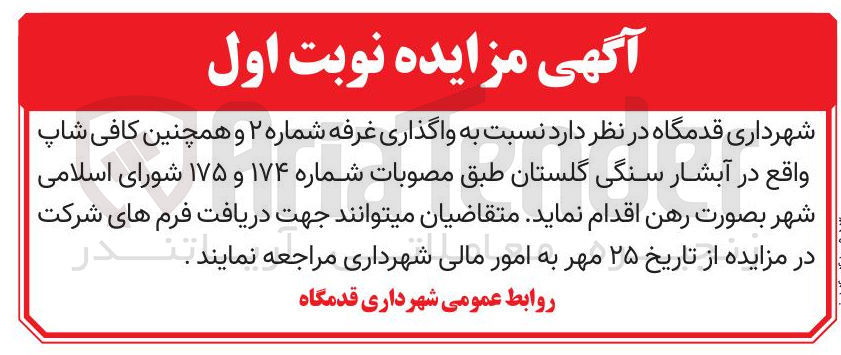 تصویر کوچک آگهی واگذاری غرفه شماره ۲ و همچنین کافی شاپ