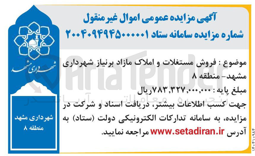 تصویر کوچک آگهی فروش مستغلات و املاک مازاد